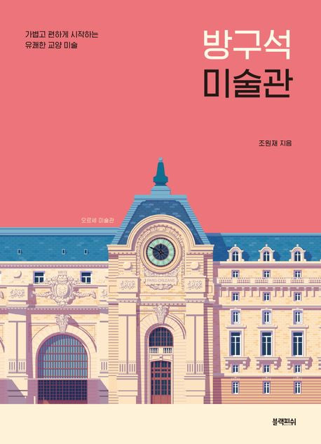 방구석 미술관 - 블랙피쉬