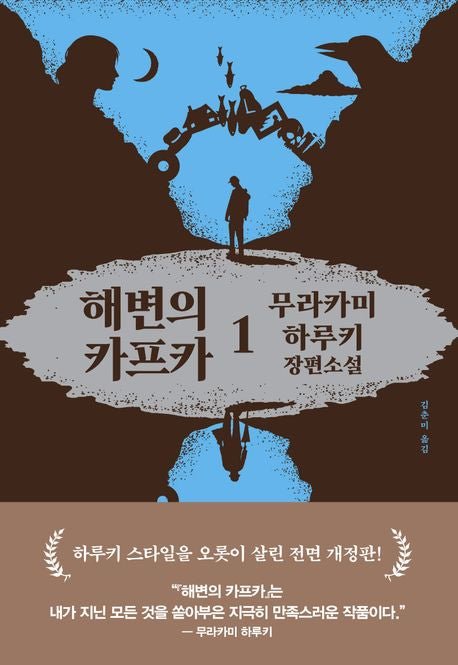 해변의 카프카 1(전면개정판 3판)(양장본 Hardcover)