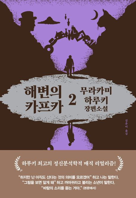 해변의 카프카 2(전면개정판 3판)(양장본 Hardcover)