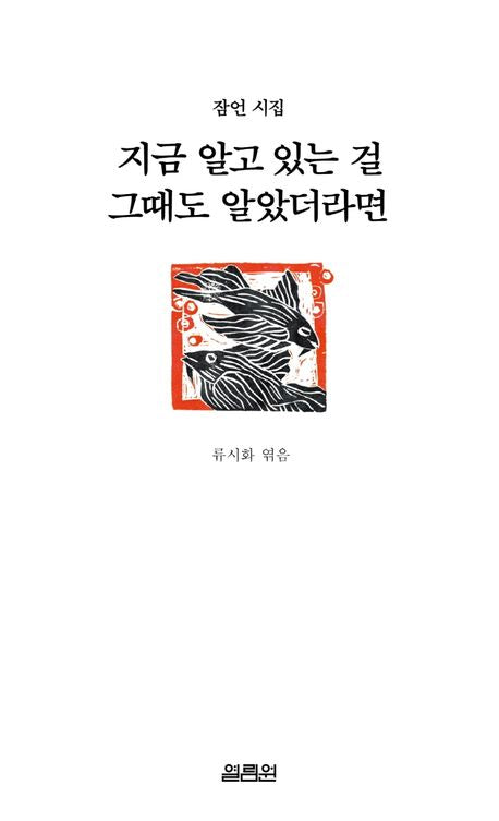 지금 알고 있는 걸 그때도 알았더라면 - 열림원