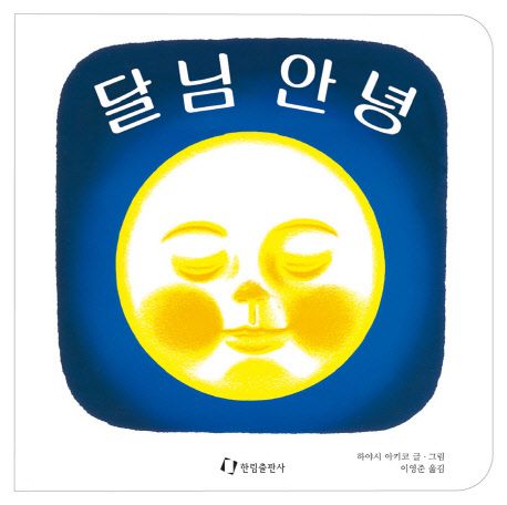 달님 안녕(2판)(양장본 Hardcover) - 한림출판사