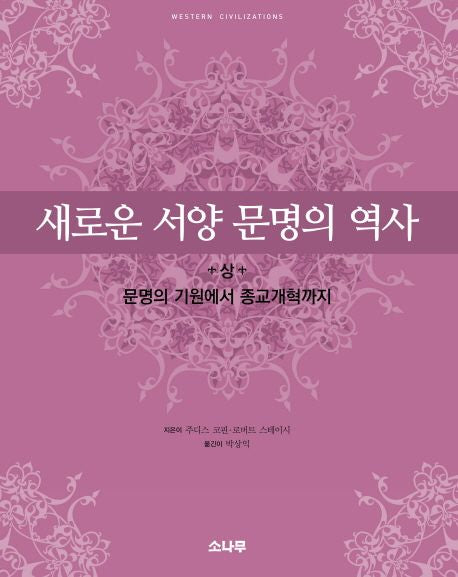 새로운 서양 문명의 역사 (상)