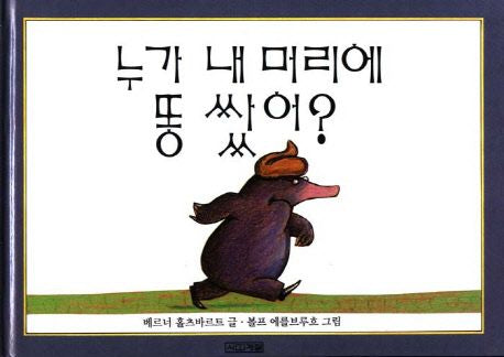 누가 내 머리에 똥 쌌어(독일 그림책 시리즈) - 사계절