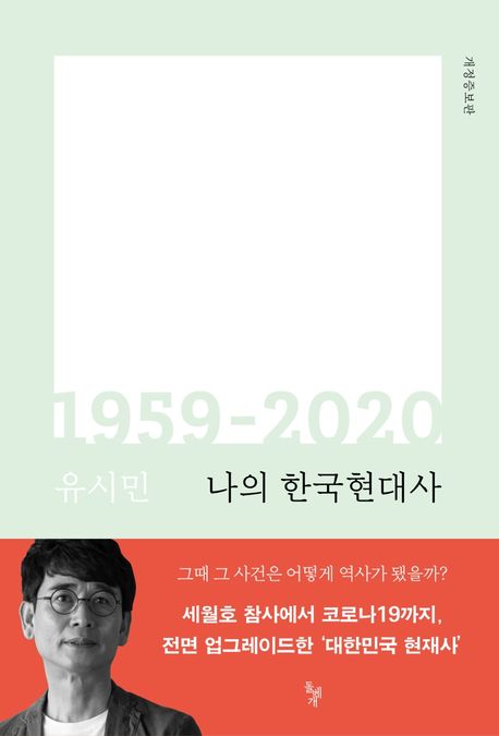 나의 한국현대사 1959-2020 - 돌베개