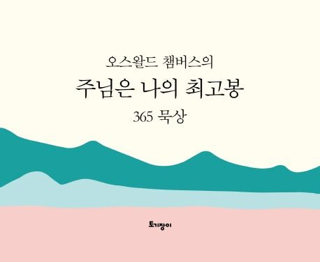 주님은 나의 최고봉 365 묵상(캘린더)(오스왈드 챔버스의)