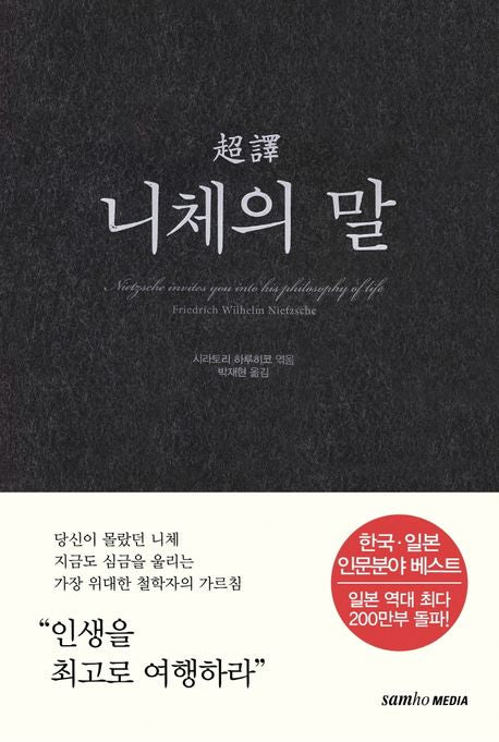 초역 니체의 말(3판) - 삼호미디어