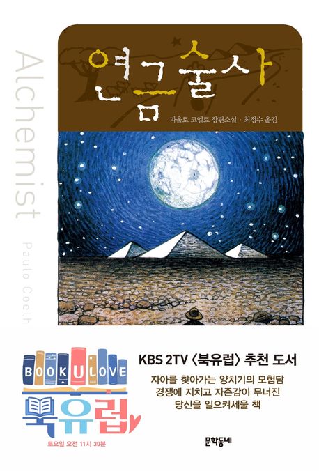 연금술사 - 문학동네