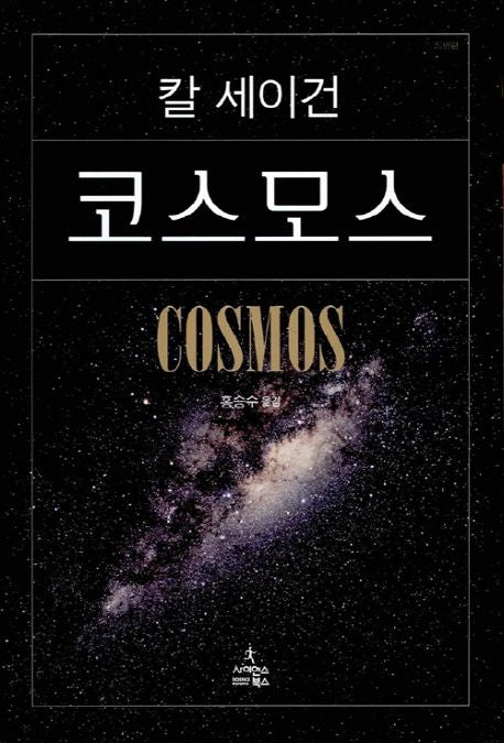 코스모스(보급판) - 사이언스북스