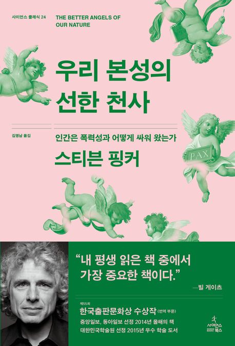 우리 본성의 선한 천사 (사이언스 클래식 24)