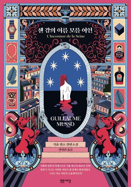 센 강의 이름 모를 여인 - 밝은세상