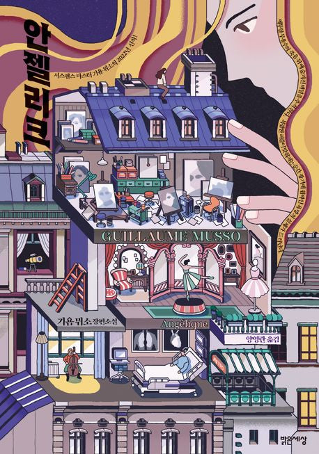 안젤리크 - 밝은세상