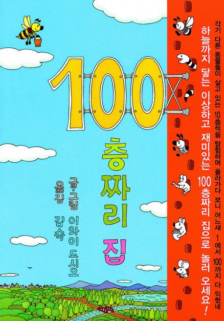 100층짜리 집(양장본 Hardcover) - 북뱅크