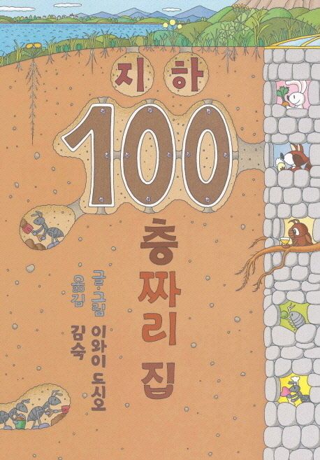 지하 100층짜리 집(양장본 Hardcover) - 북뱅크