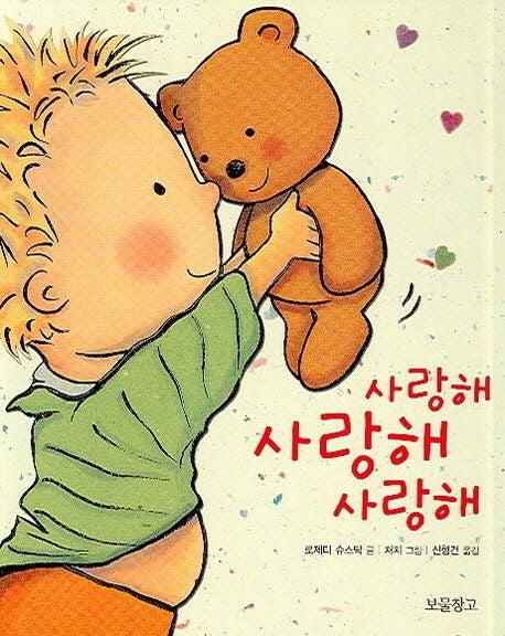 사랑해 사랑해 사랑해(I LOVE 그림책)(양장본 Hardcover) - 보물창고
