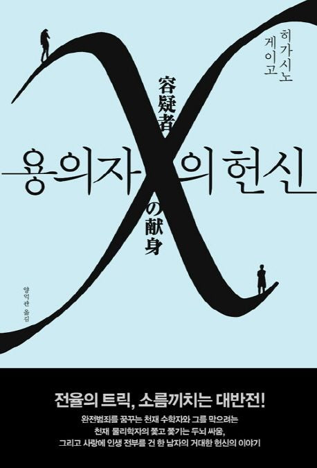 용의자 X의 헌신(양장본 Hardcover)