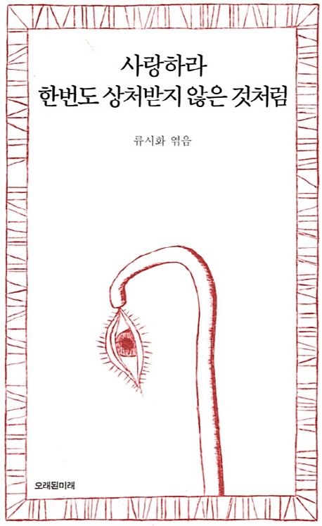 사랑하라 한번도 상처받지 않은 것처럼 - 오래된미래