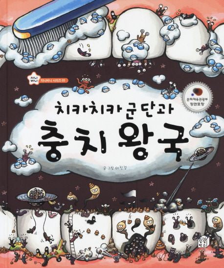 치카치카 군단과 충치 왕국(지니비니 시리즈 3)(양장본 Hardcover) - 상상박스