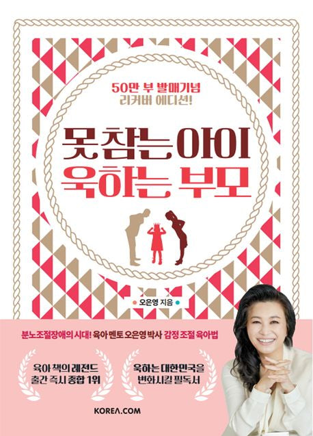 못 참는 아이 욱하는 부모(50만 부 발매 기념 리커버 에디션) - 코리아닷컴