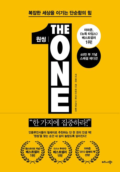 원씽(The One Thing)(60만 부 기념 스페셜 에디션) - 비즈니스북스