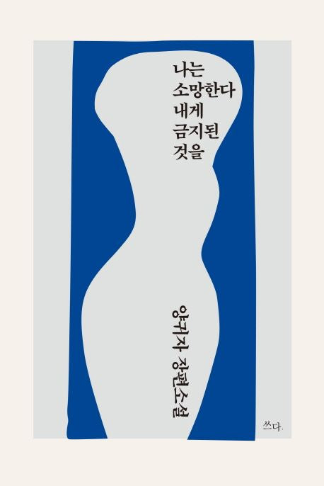 나는 소망한다 내게 금지된 것을 - 쓰다