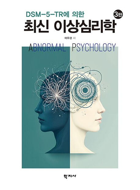 최신 이상심리학