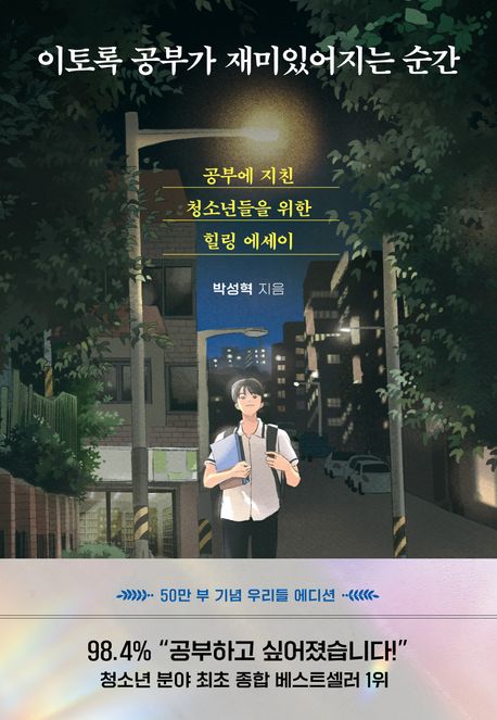 이토록 공부가 재미있어지는 순간 (50만 부 기념 우리들 에디션)