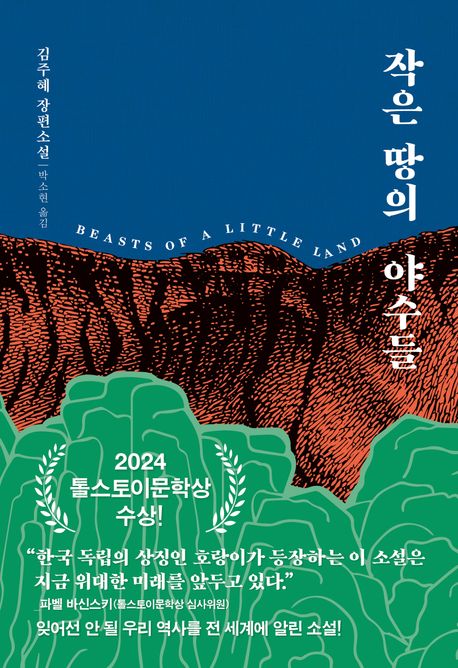 작은 땅의 야수들(리커버 무선판) - 다산책방