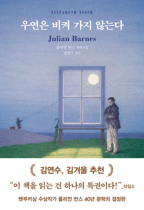 우연은 비켜 가지 않는다(양장본 Hardcover) - 다산책방