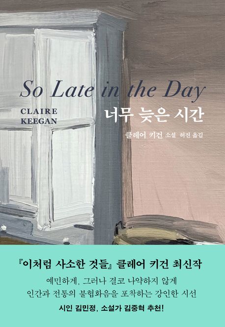 너무 늦은 시간(양장본 Hardcover)