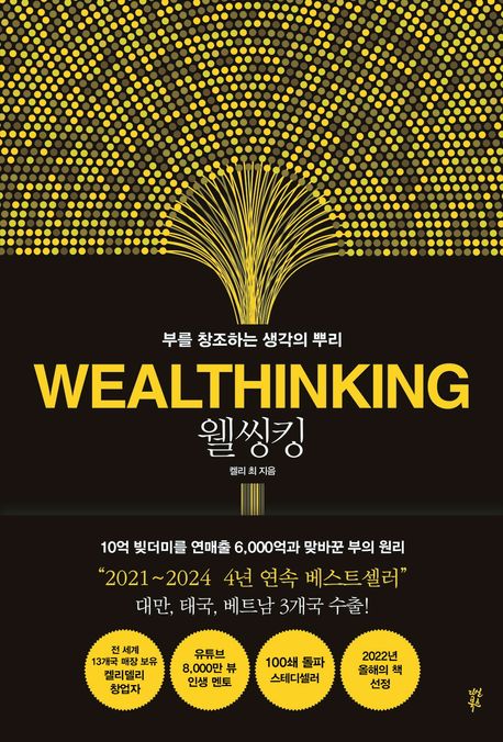 웰씽킹(WEALTHINKING)(양장본 Hardcover) - 다산북스