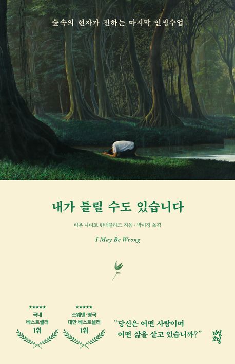내가 틀릴 수도 있습니다 - 다산초당