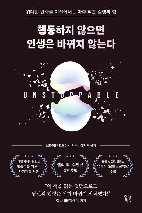 행동하지 않으면 인생은 바뀌지 않는다 - 현대지성