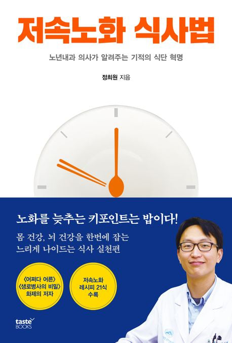 저속노화 식사법 - 테이스트북스