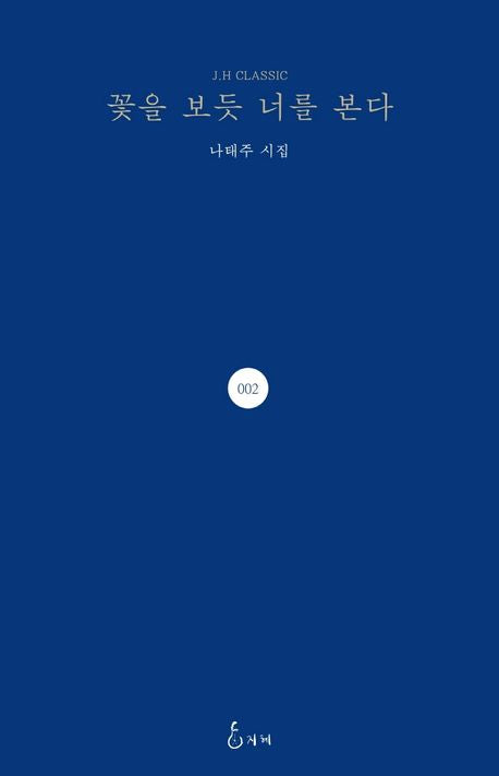 꽃을 보듯 너를 본다(J.H CLASSIC 2)(양장본 Hardcover) - 지혜