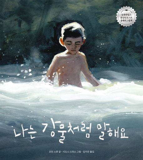 나는 강물처럼 말해요(작은곰자리 49)(양장본 Hardcover) - 책읽는곰