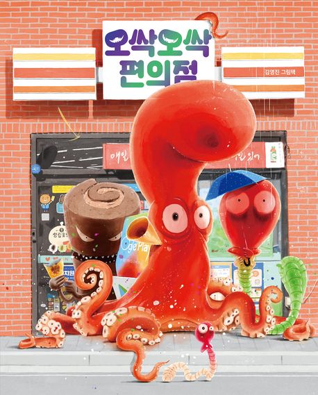 오싹오싹 편의점(그림책이참좋아 97)(양장본 Hardcover) - 책읽는곰