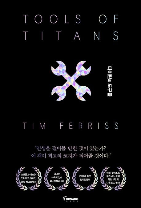 타이탄의 도구들(블랙 에디션) - 토네이도