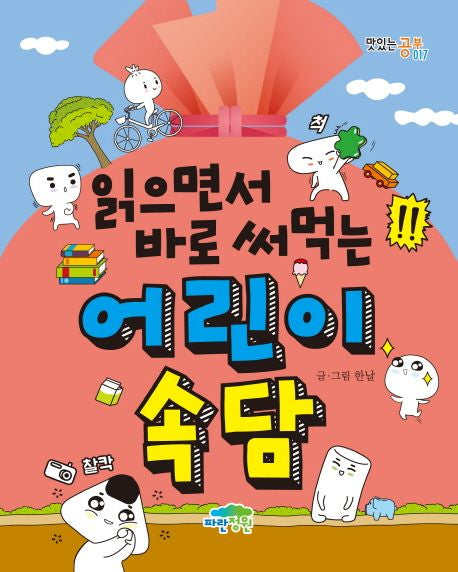 읽으면서 바로 써먹는 어린이 속담(맛있는 공부 17) - 파란정원