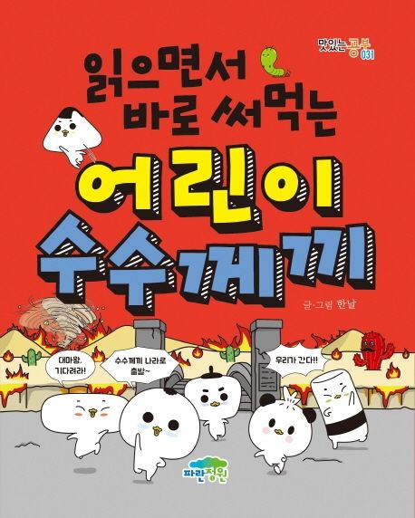 어린이 수수께끼(읽으면서 바로 써먹는)(맛있는 공부 31) - 파란정원