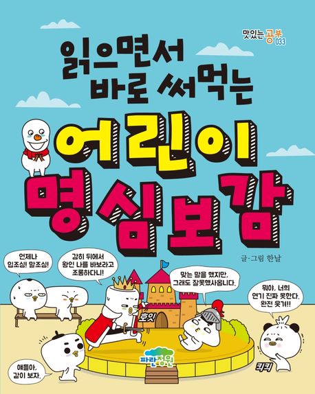 어린이 명심보감(읽으면서 바로 써먹는)(맛있는 공부 33)