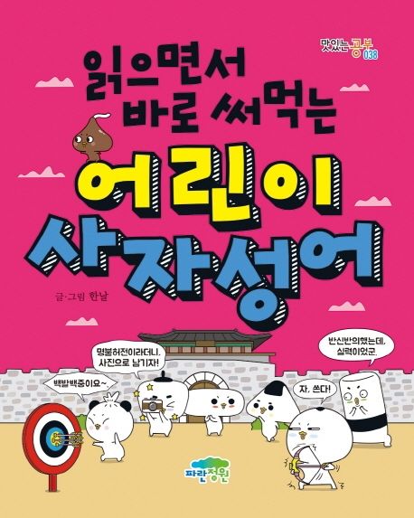 읽으면서 바로 써먹는 어린이 사자성어(맛있는 공부 38) - 파란정원