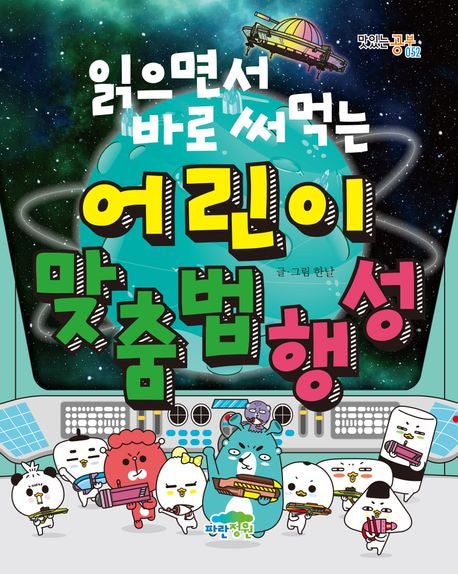 읽으면서 바로 써먹는 어린이 맞춤법 행성(맛있는 공부 52) - 파란정원