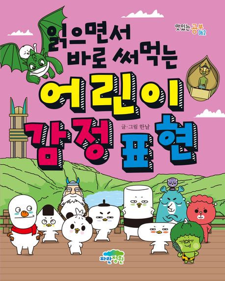 읽으면서 바로 써먹는 어린이 감정 표현(맛있는 공부 62) - 파란정원