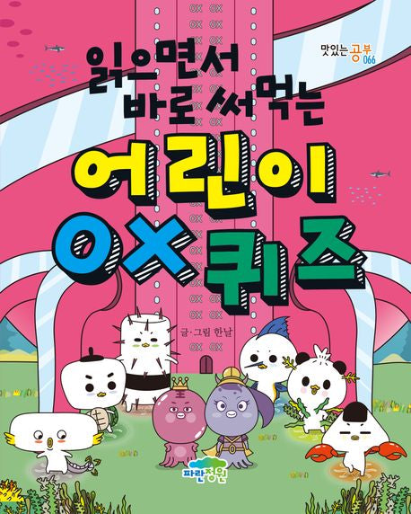 어린이 OX 퀴즈(읽으면서 바로 써먹는)(맛있는 공부 66) - 파란정원