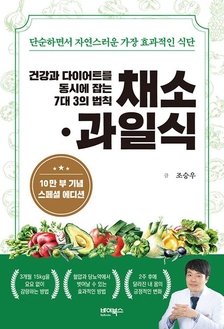 건강과 다이어트를 동시에 잡는 7대 3의 법칙 채소·과일식(10만 부 기념 스페셜 에디션) - 바이북스