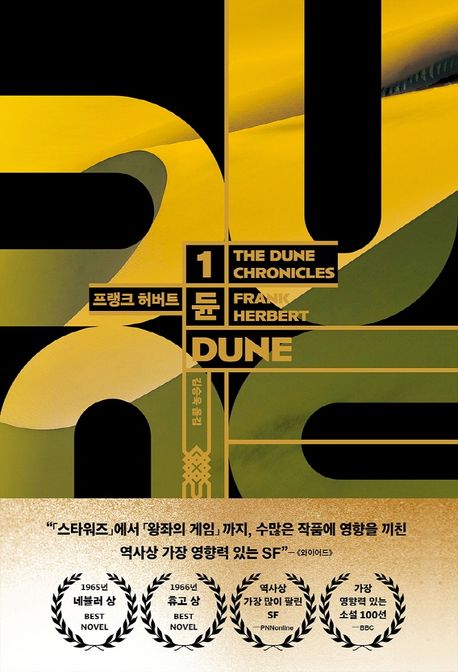 듄 1(DUNE)(양장본 Hardcover) - 황금가지