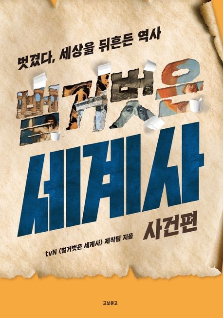 벌거벗은 세계사: 사건편 - 교보문고