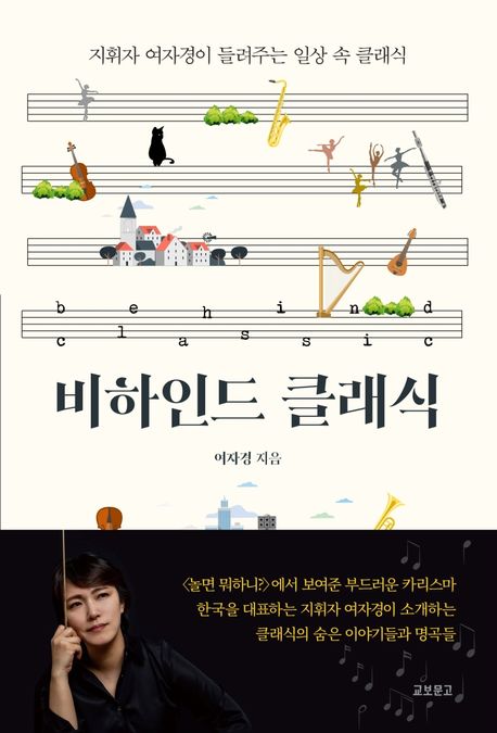 비하인드 클래식 - 교보문고