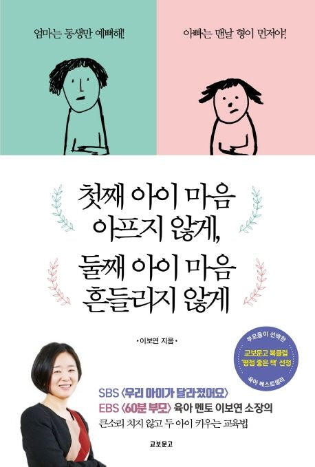 첫째 아이 마음 아프지 않게, 둘째 아이 마음 흔들리지 않게 - 교보문고