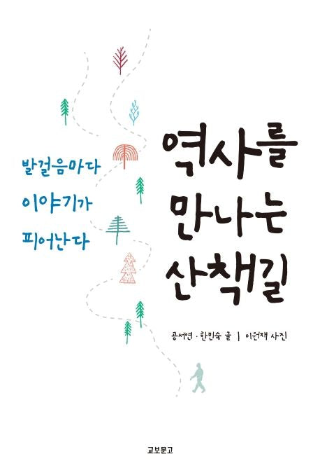 역사를 만나는 산책길 - 교보문고
